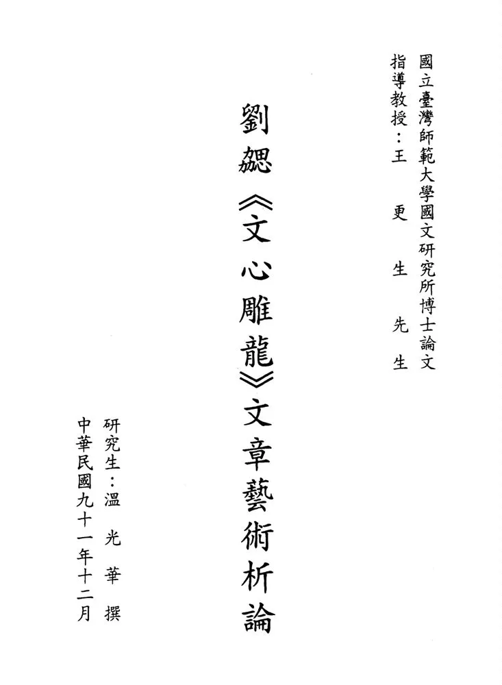 《劉勰<<文心雕龍>>文章藝術析論》 作者:溫光華撰 2002年  PDF下载-汉笺公版书