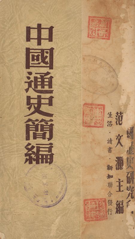 《中國通史簡編》 作者:中國歷史硏究會編輯 1949年  PDF下载-汉笺公版书