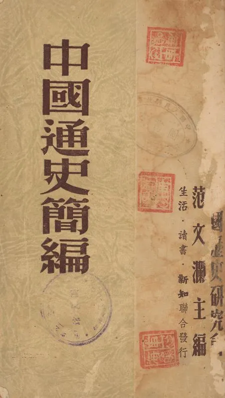 《中國通史簡編》 作者:中國歷史硏究會編輯 1949年  PDF下载-汉笺公版书