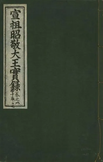《宣宗昭敬大王實錄 二百二十一卷 v.14 no.88》 作者:著者不詳 1931年  PDF下载-汉笺公版书