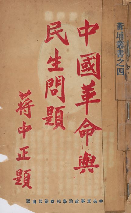 《中國革命與民生問題》 作者:中央軍事政治學校政治部編輯委員會編輯 1927年  PDF下载-汉笺公版书