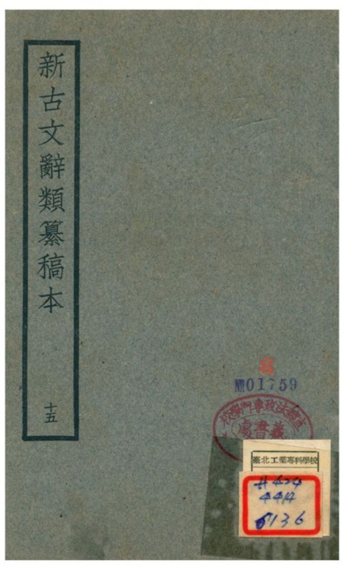 《新古文辭類籑稿本》 作者:蔣瑞藻 不詳年  PDF下载-汉笺公版书