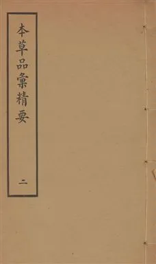 《本草品彙精要 四十二卷, 續集十卷, 脉訣二卷 v.2》 作者:劉文泰等纂修 ; 王道純等續纂 1936年  PDF下载-汉笺公版书