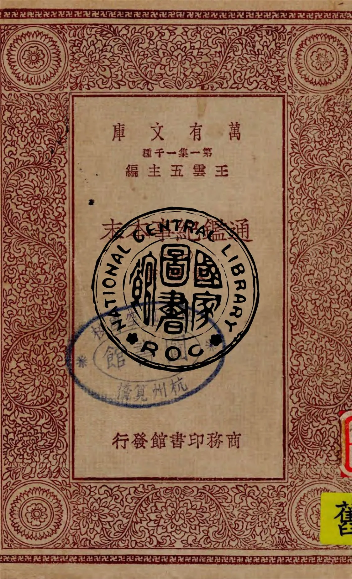 《通鑑紀事本末 v.11》 作者:袁樞著 1949年  PDF下载-汉笺公版书