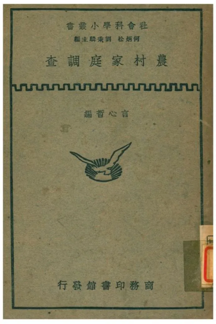 《農村家庭調查》 作者:言心哲編 1935年  PDF下载-汉笺公版书
