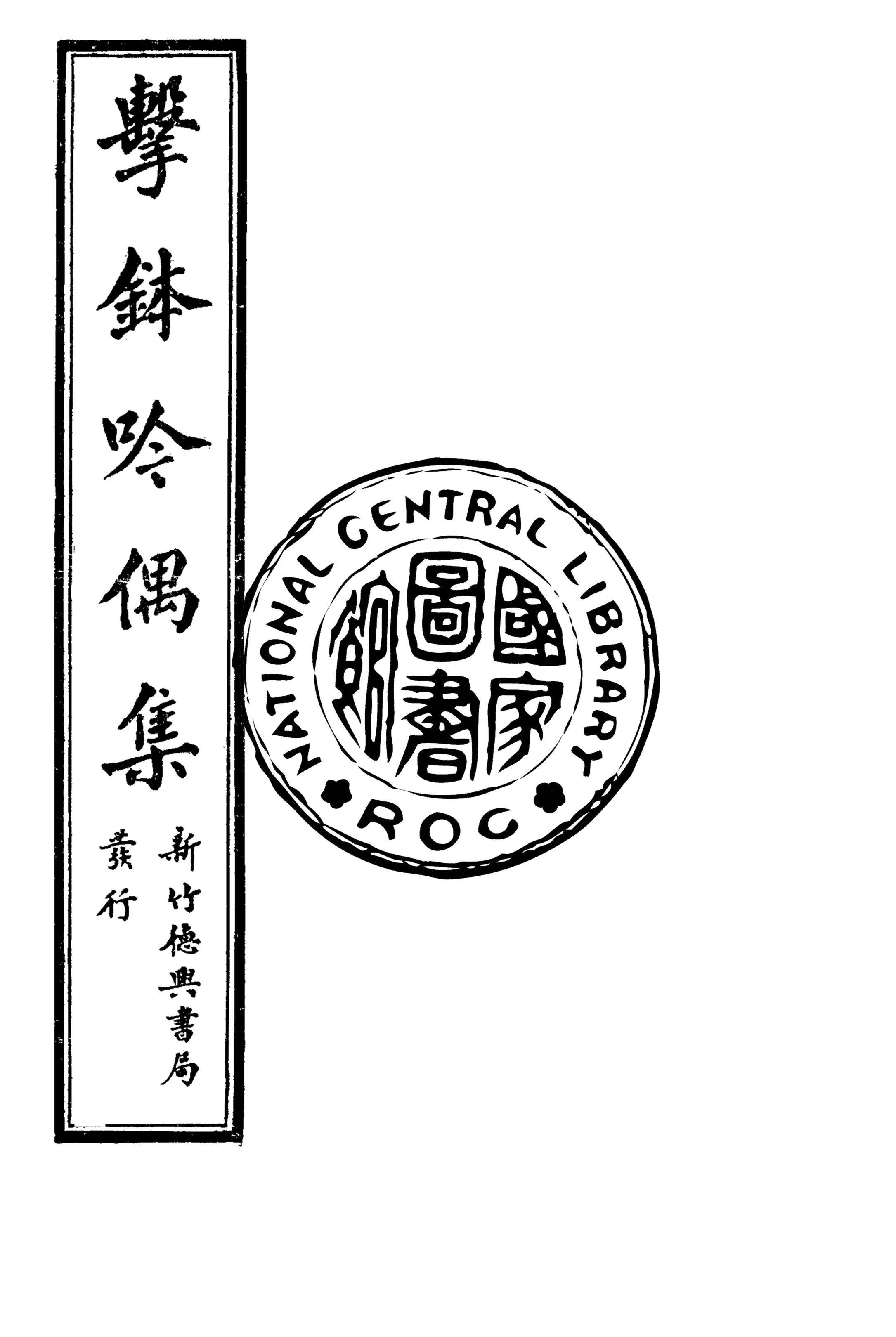 《擊鉢吟詩集 v.1:1》 作者:洪仁和編輯 1932年  PDF下载-汉笺公版书