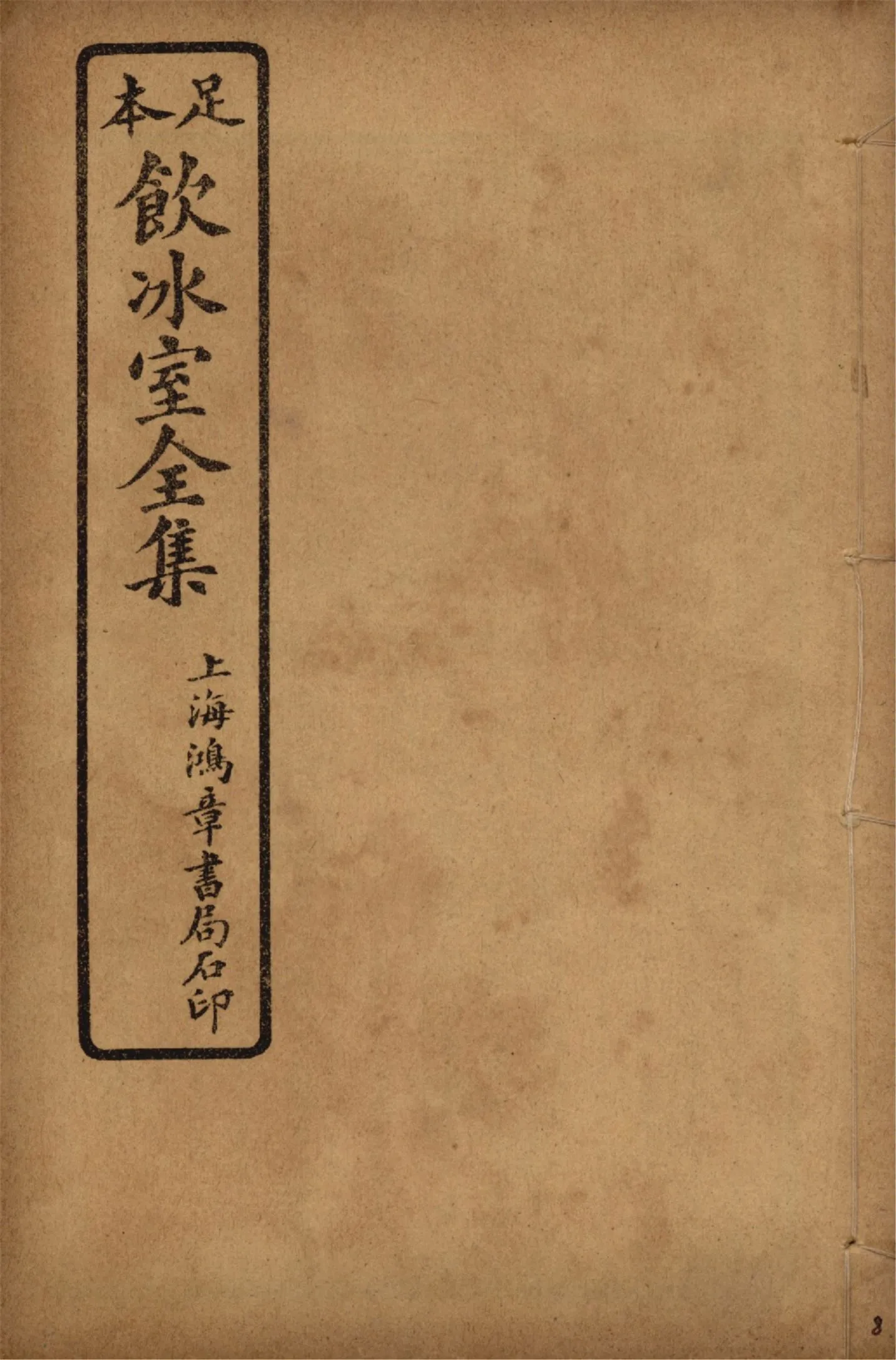 《飲冰室壬寅癸卯全集 v.8》 作者:梁啟超著 1925年  PDF下载-汉笺公版书