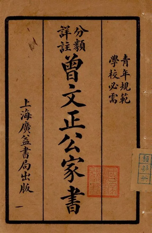 《分類詳註曾文正公治家全書 v.1》 作者:[(清)曾國藩撰] 1929年  PDF下载-汉笺公版书
