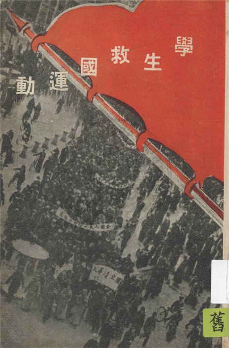 《學生救國運動》 作者:不詳 1936年  PDF下载-汉笺公版书