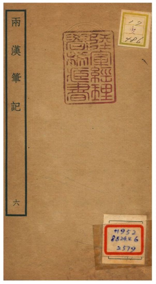 《兩漢筆記 V6.卷十~卷十二》 作者:錢時撰 不詳年  PDF下载-汉笺公版书