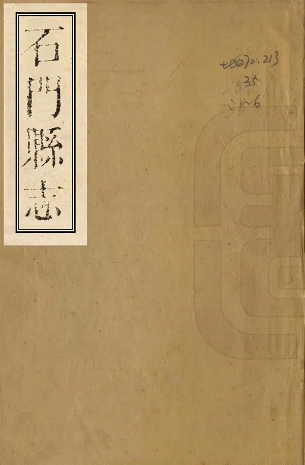《石門縣誌》编撰：苏益馨 李汉谟 清嘉慶23年[1818] PDF下载-汉笺公版书
