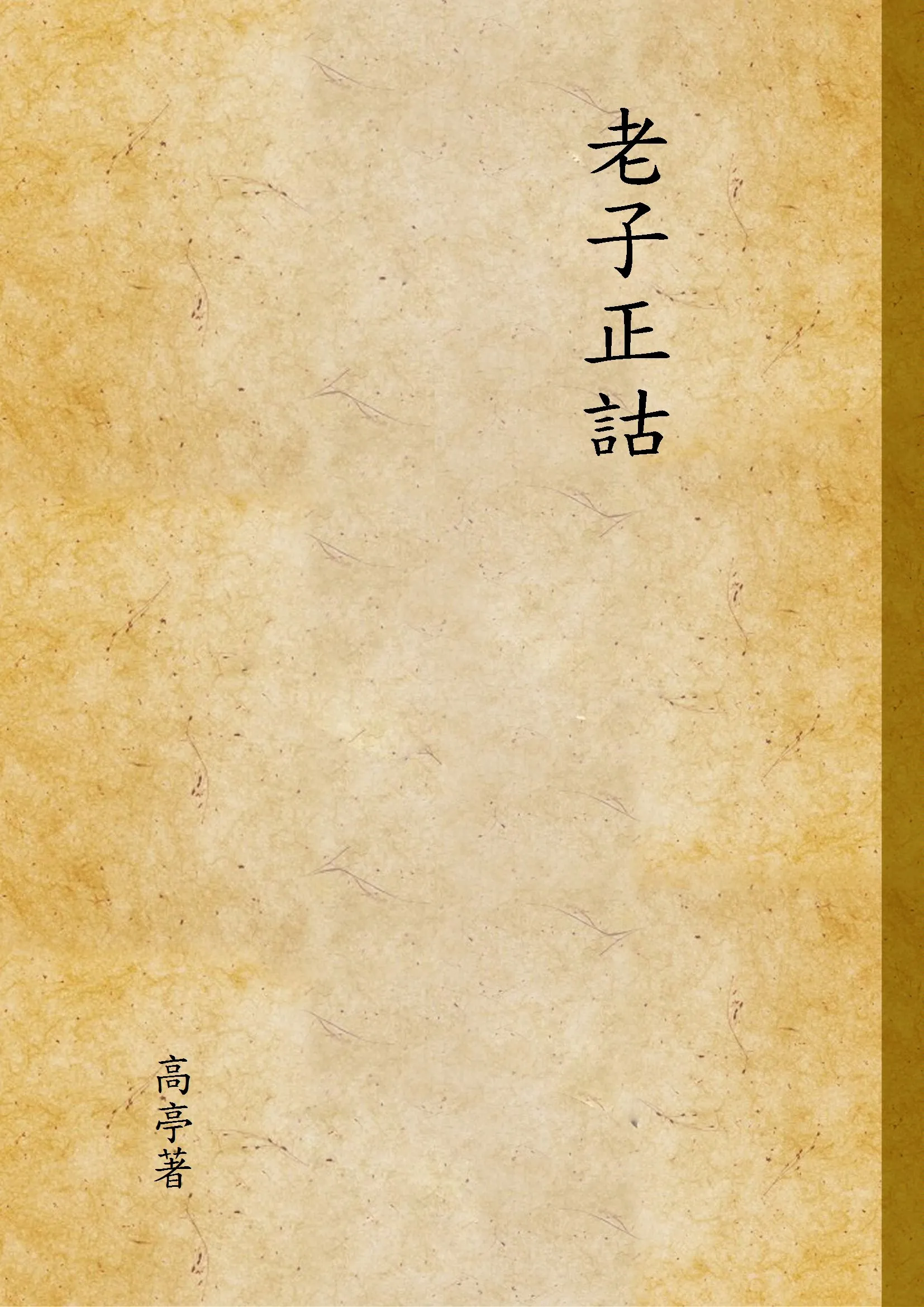 《老子正詁》 作者:高亭著 1949年  PDF下载-汉笺公版书