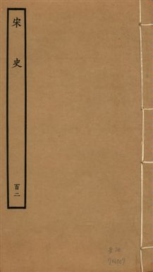 《宋史 四百九十六卷,目錄三卷 v.20 no.102》 作者:(元)脫脫等奉敕撰 1937年  PDF下载-汉笺公版书