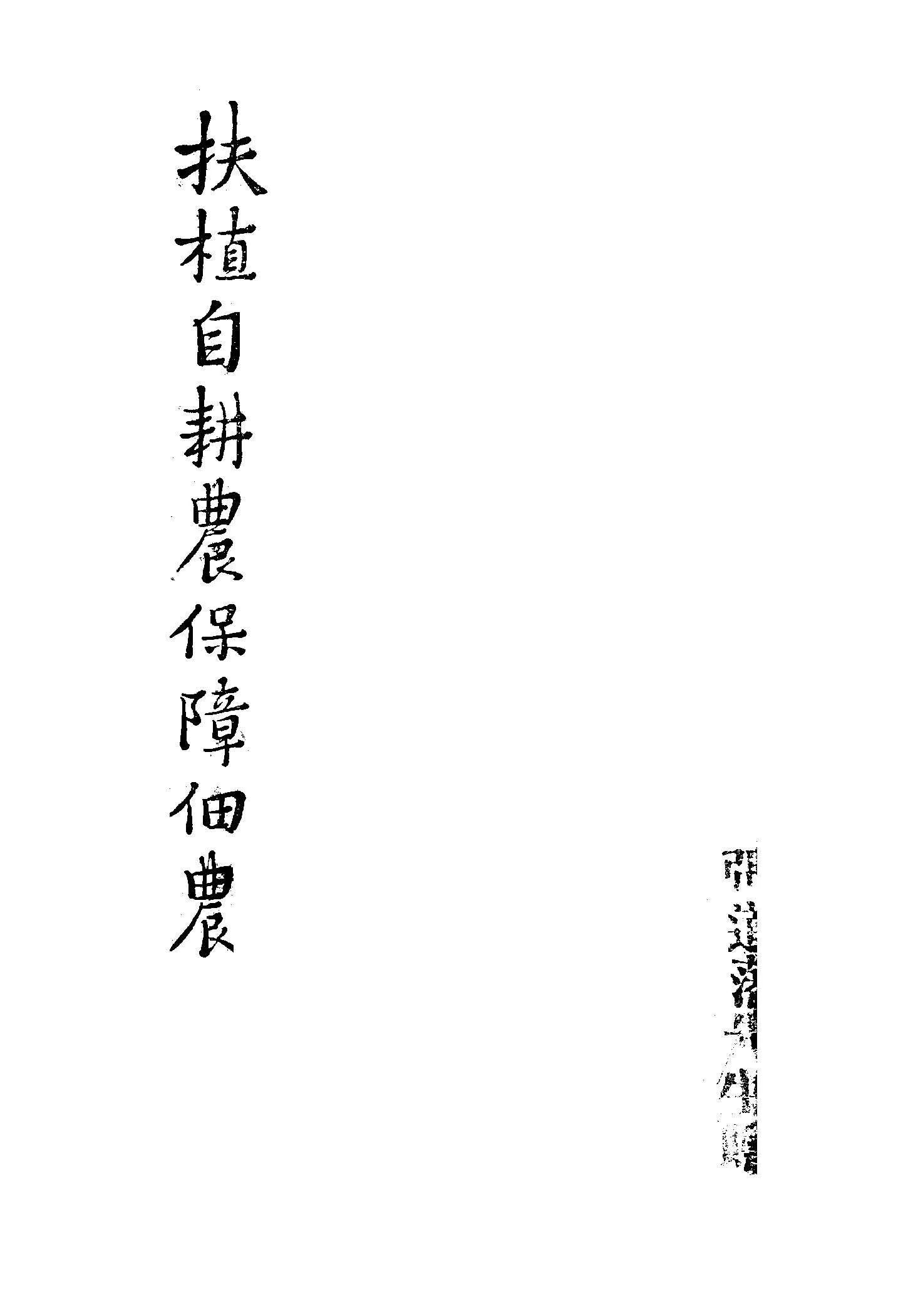 《扶植自耕農保障佃農》 作者:行政院新聞局編 1947年  PDF下载-汉笺公版书