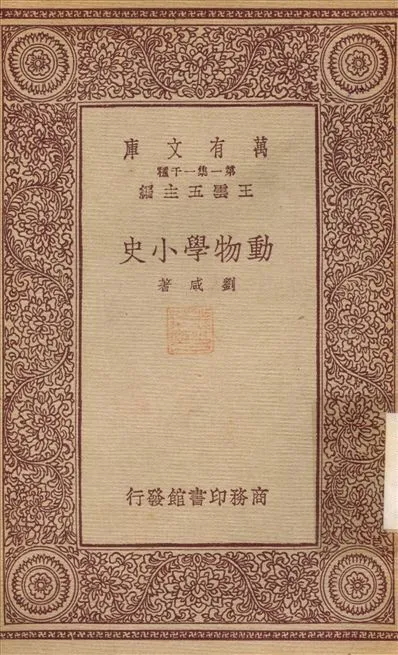 動物學小史 1933年 作者:劉咸 PDF下载-汉笺公版书
