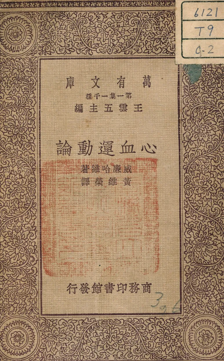 《心血運動論》 作者:Harvey, Willian 著 1939年  PDF下载-汉笺公版书