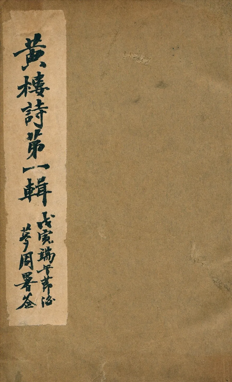 《黃樓詩第一輯二卷,附黃村樓文一卷》 作者:黃水沛撰 1938年  PDF下载-汉笺公版书