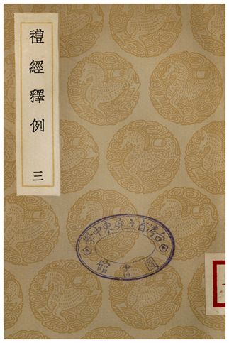 《禮經釋例(三)》 作者:凌廷堪 1936年  PDF下载-汉笺公版书