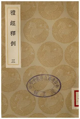 《禮經釋例(三)》 作者:凌廷堪 1936年  PDF下载-汉笺公版书