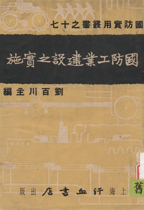 《國防工業建設之實施》 作者:李孟麟著 1937年  PDF下载-汉笺公版书
