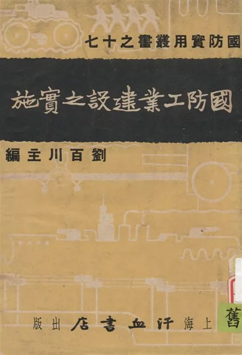 《國防工業建設之實施》 作者:李孟麟著 1937年  PDF下载-汉笺公版书
