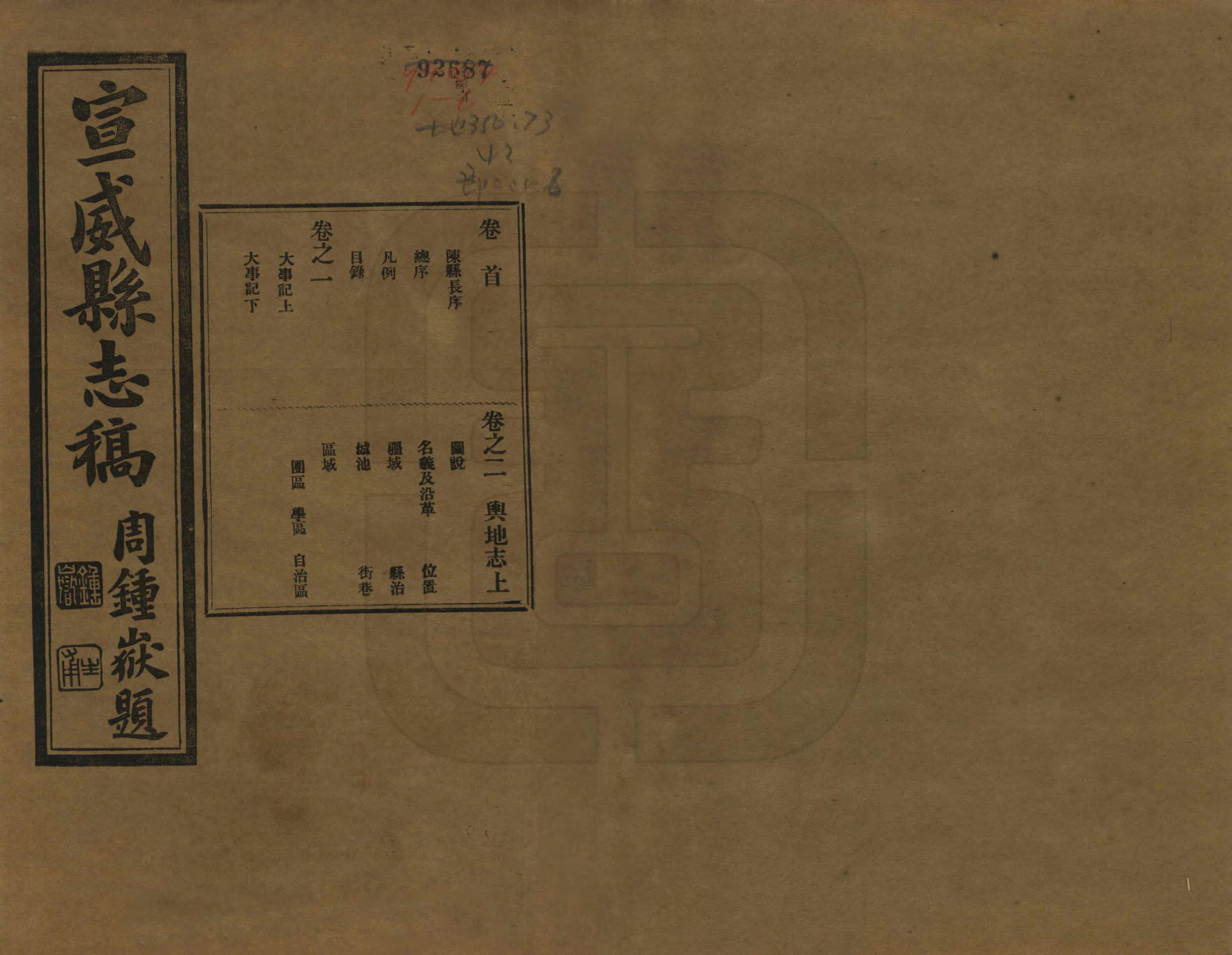 《宣威縣誌稿》编撰：陈其栋 民國23年[1934] PDF下载-汉笺公版书