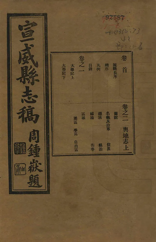《宣威縣誌稿》编撰：陈其栋 民國23年[1934] PDF下载-汉笺公版书