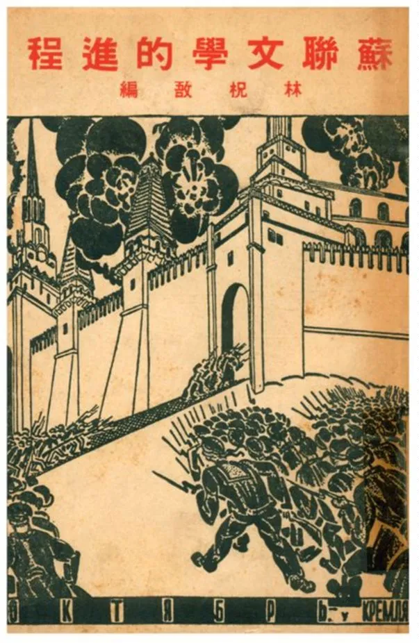 《蘇聯文學的進程》 作者:林柷敔編 1939年  PDF下载-汉笺公版书