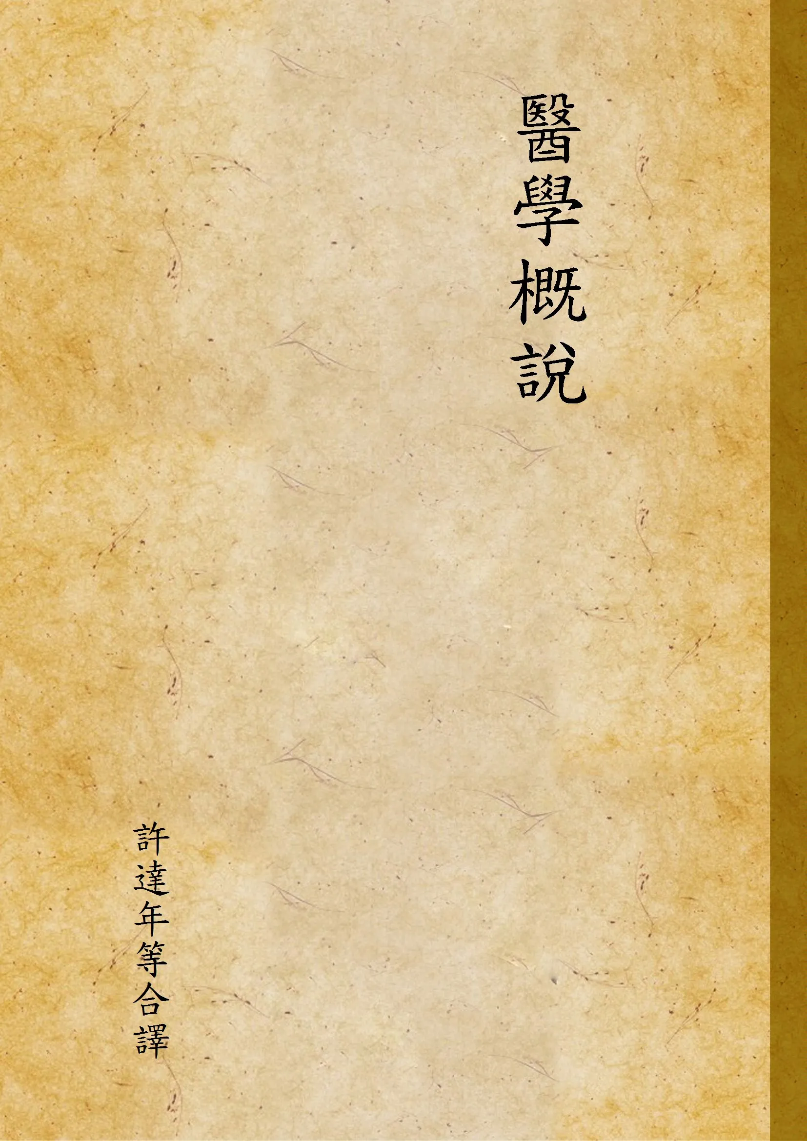《醫學概說》 作者:許達年等合譯 1947年  PDF下载-汉笺公版书
