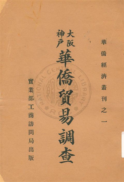 《大阪神戶華僑貿易調查》 作者:實業部工商訪問局編輯 民20.07[1931.07]年  PDF下载-汉笺公版书
