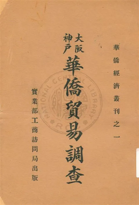 《大阪神戶華僑貿易調查》 作者:實業部工商訪問局編輯 民20.07[1931.07]年  PDF下载-汉笺公版书