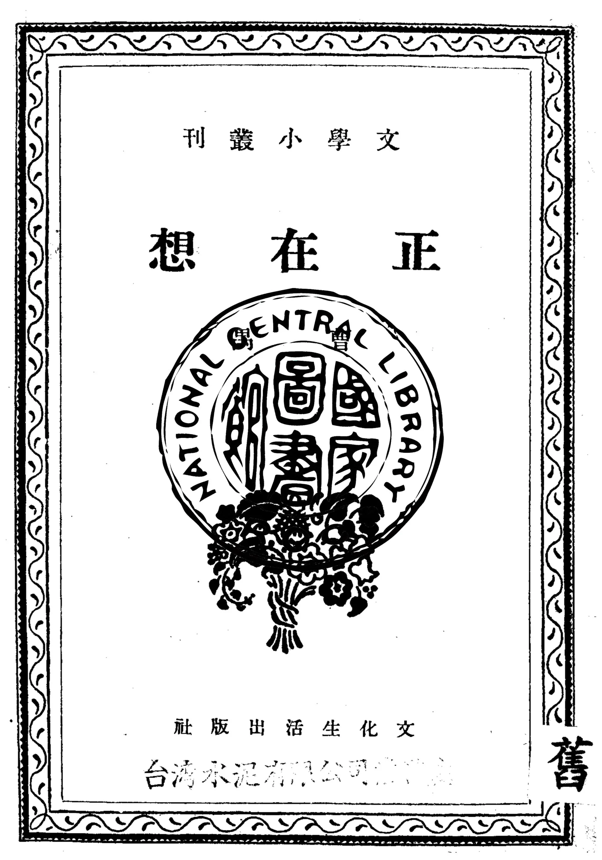 《正在想》 作者:曹禺著 1946年  PDF下载-汉笺公版书