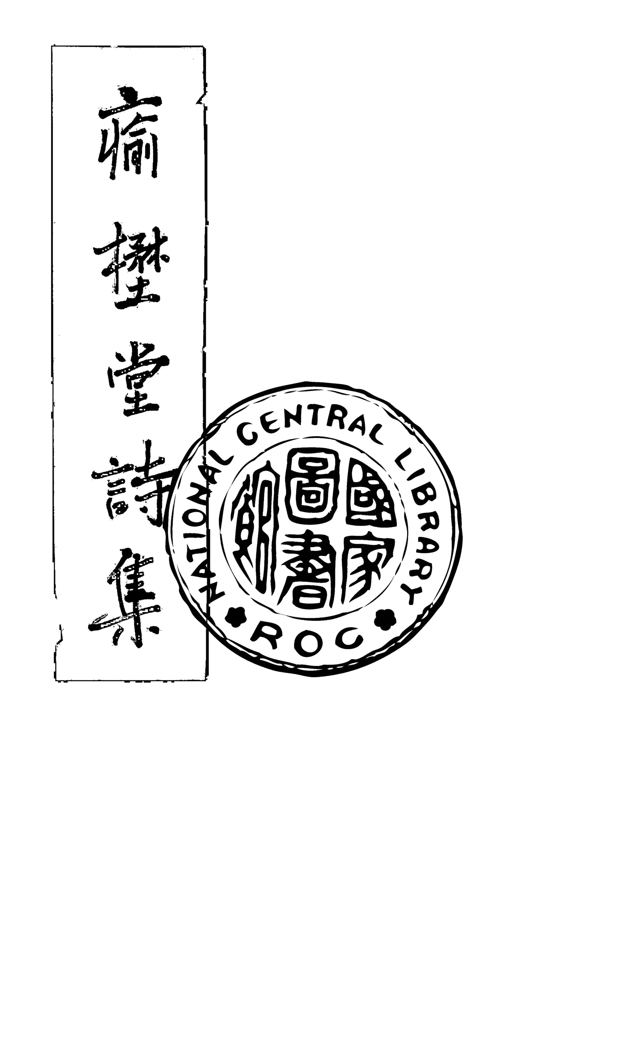 《瘉壄堂詩集 二卷》 作者:嚴復撰 1936年  PDF下载-汉笺公版书