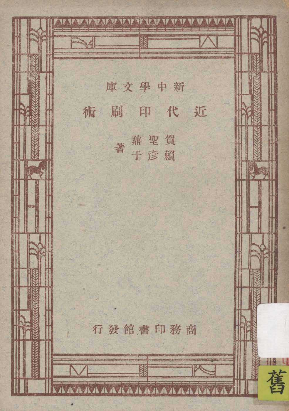 《近代印刷術》 作者:賀聖鼐, 賴彥于著 1947年  PDF下载-汉笺公版书
