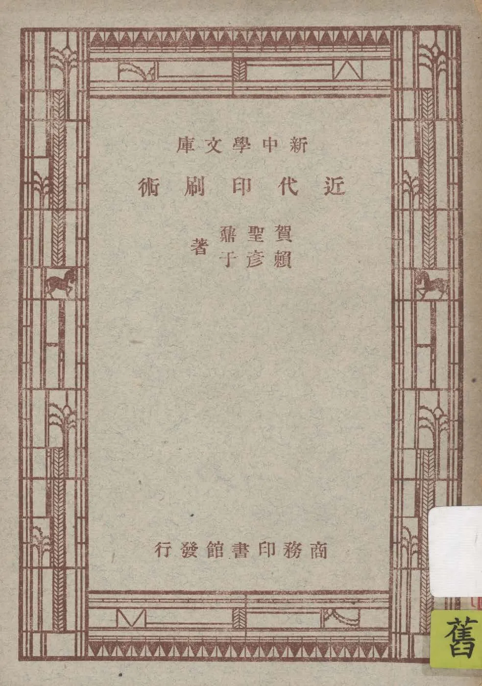 《近代印刷術》 作者:賀聖鼐, 賴彥于著 1947年  PDF下载-汉笺公版书