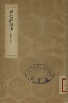 《春秋穀梁傳 : 附札記 一》 作者:范甯集解 1936年  PDF下载-汉笺公版书
