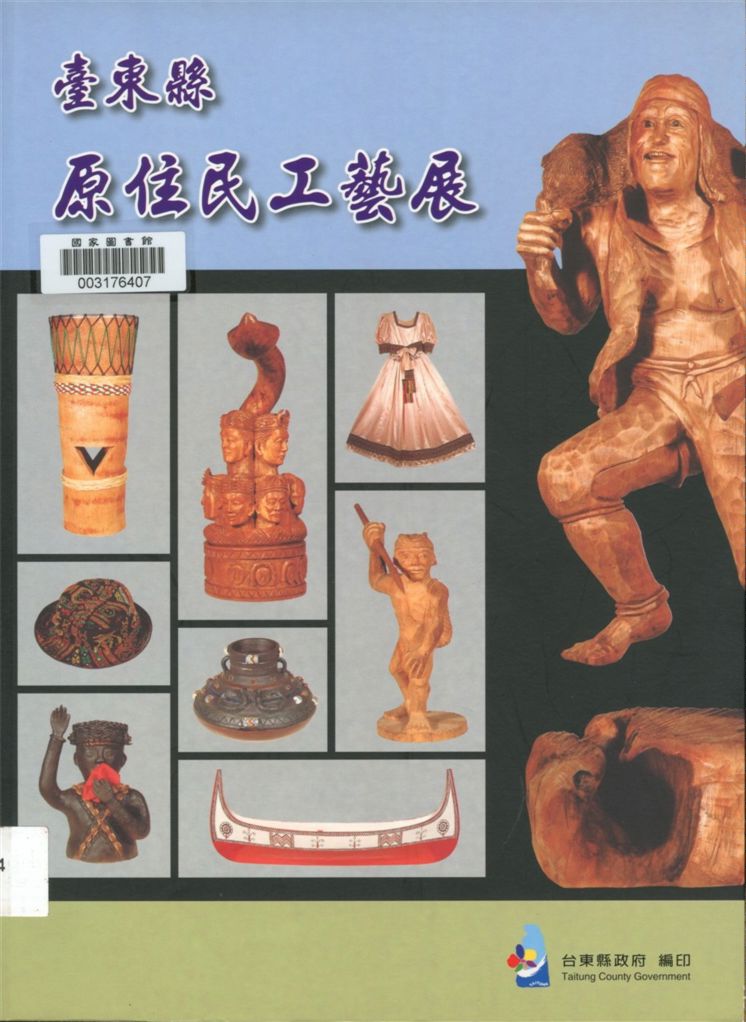 《臺東縣原住民工藝展》 作者:臺東縣政府主辦 ; 姜柷山執行編輯 2006年  PDF下载-汉笺公版书
