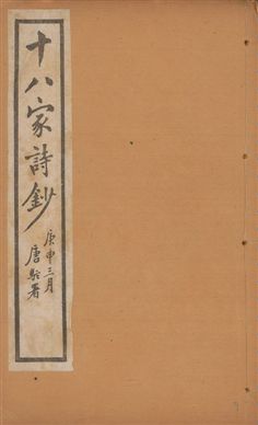 《十八家詩鈔 二十八卷 v.9》 作者:(清)曾國藩纂 ; (清)李鴻章訂 1922年  PDF下载-汉笺公版书