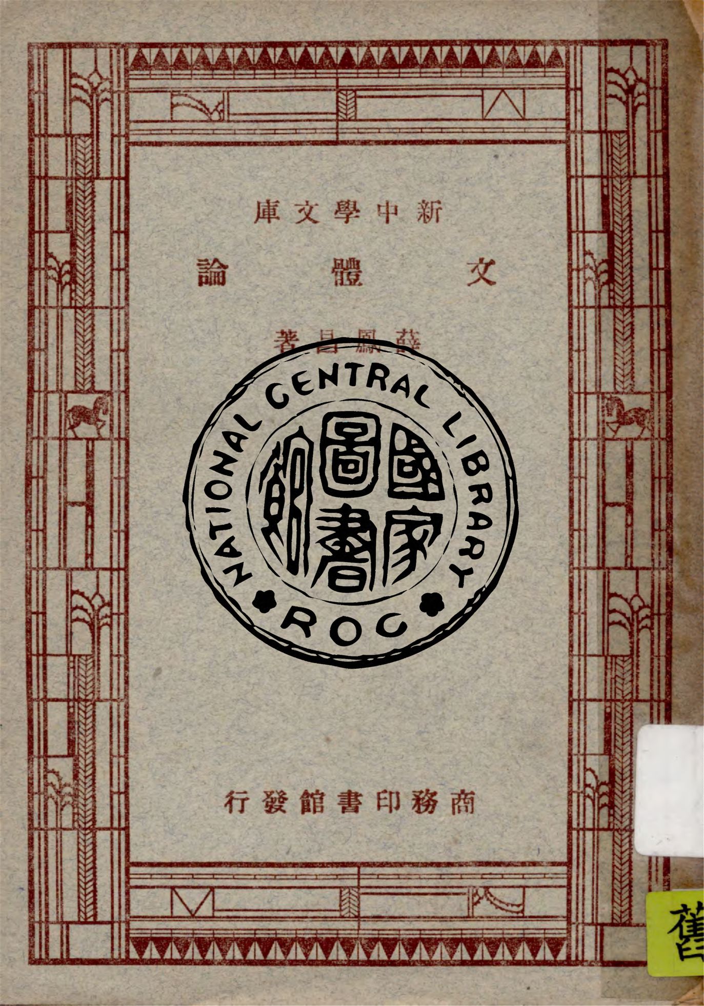 《文體論》 作者:薛鳳昌著 1947年  PDF下载-汉笺公版书