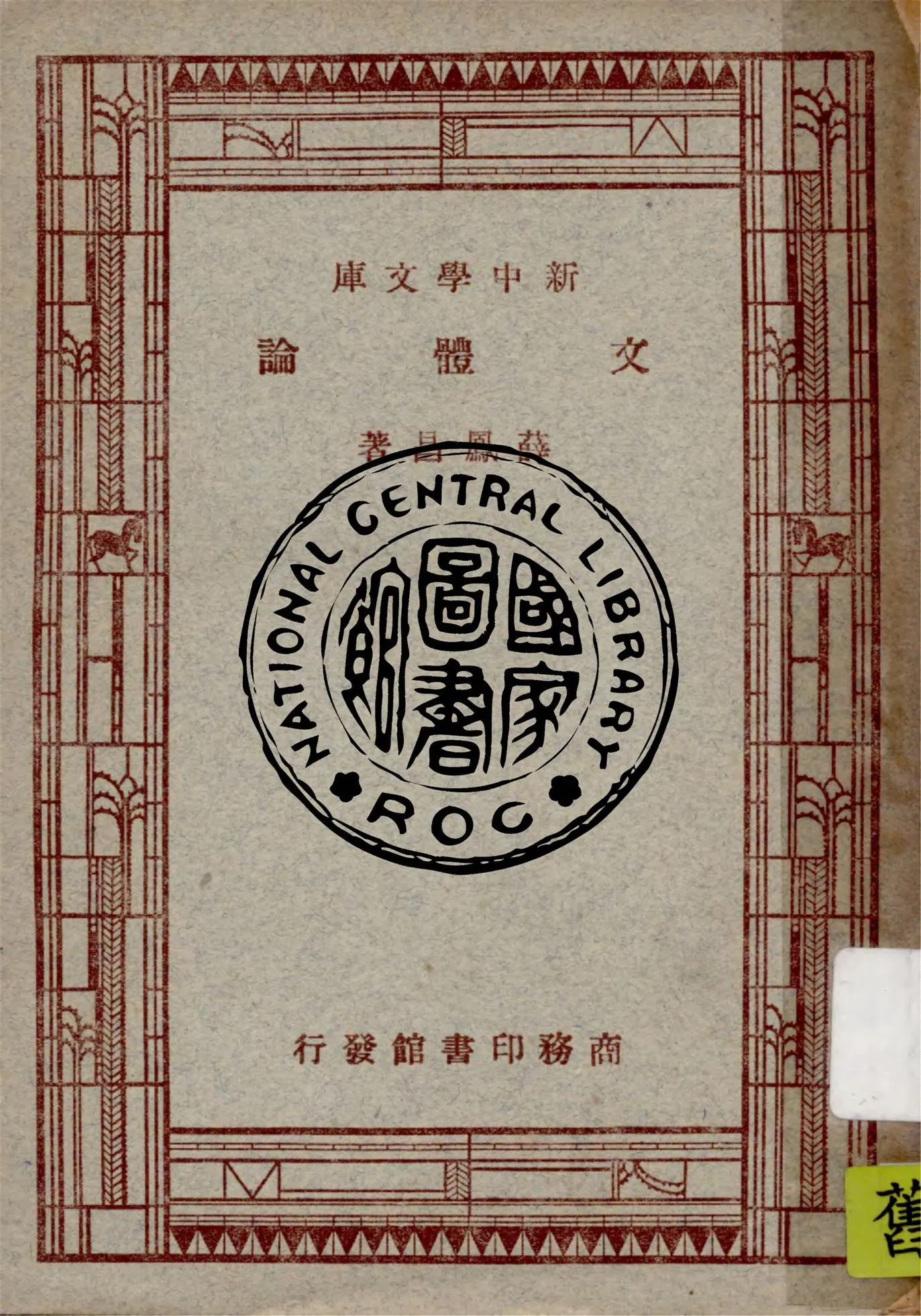 《文體論》 作者:薛鳳昌著 1947年  PDF下载-汉笺公版书