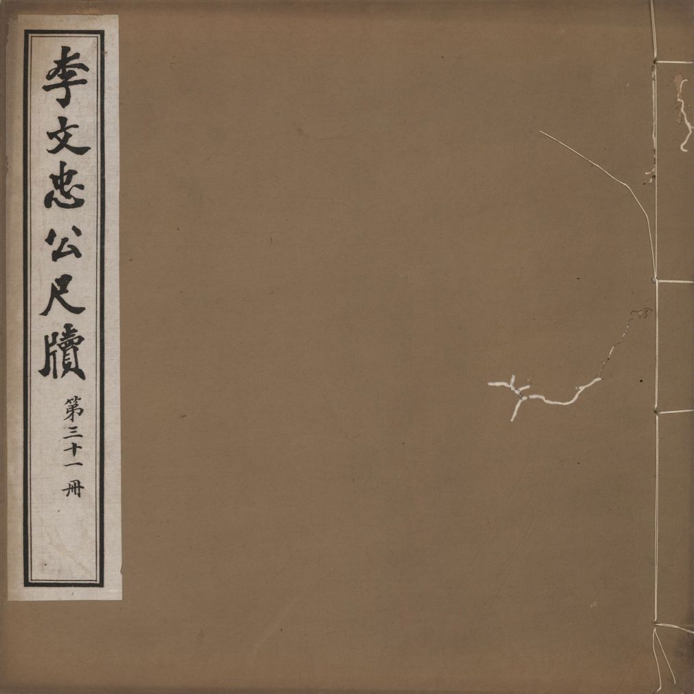 《李文忠公尺牘 三十二卷 v.31》 作者:(淸)李鴻章撰 1916年  PDF下载-汉笺公版书