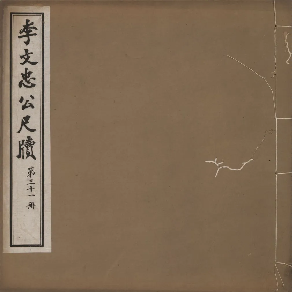 《李文忠公尺牘 三十二卷 v.31》 作者:(淸)李鴻章撰 1916年  PDF下载-汉笺公版书