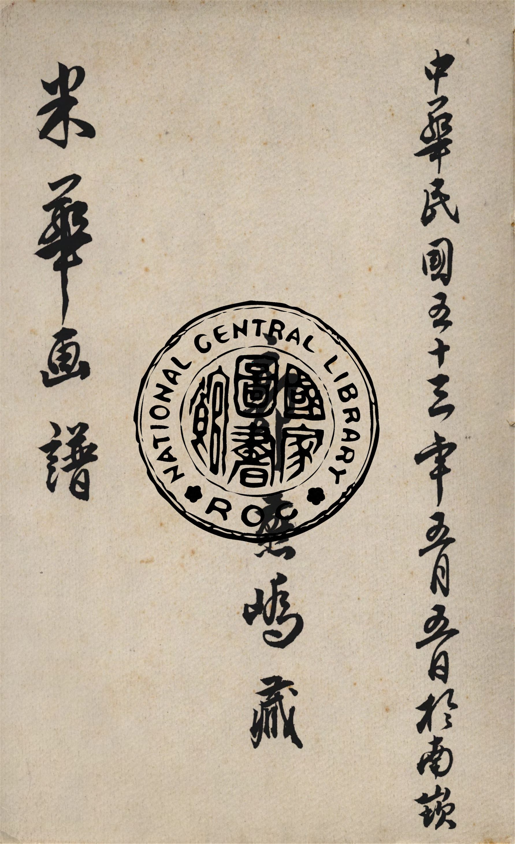 《米華畫譜》 作者:作者不詳 1914年  PDF下载-汉笺公版书