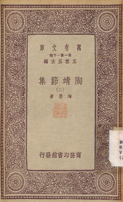 《陶靖節集(二) v.2》 作者:陶潛 不詳年  PDF下载-汉笺公版书
