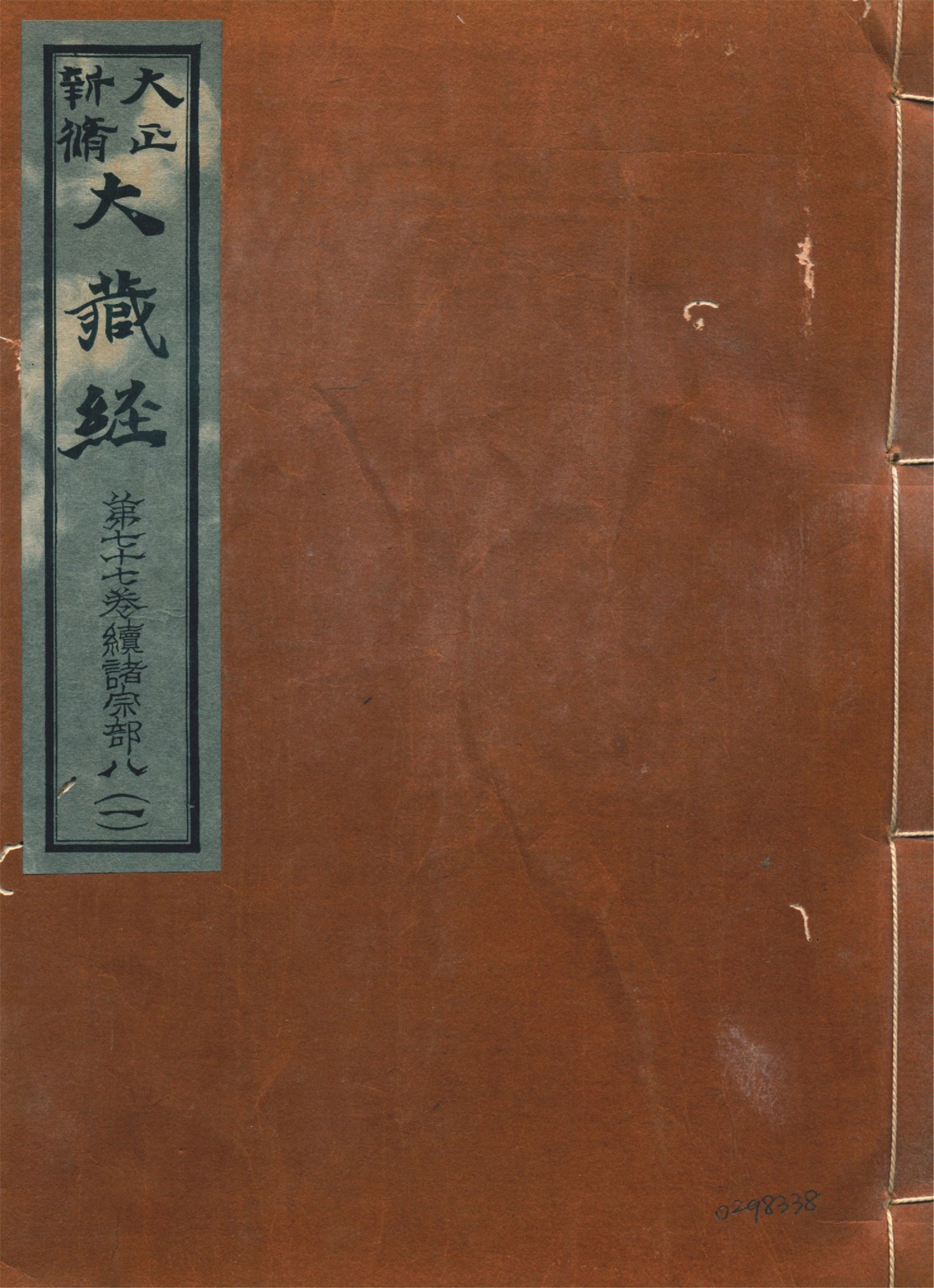 《大正新脩大藏經. 第七十七卷, 續諸宗部八 no.1》 作者:高楠順次郎編輯 1931年  PDF下载-汉笺公版书