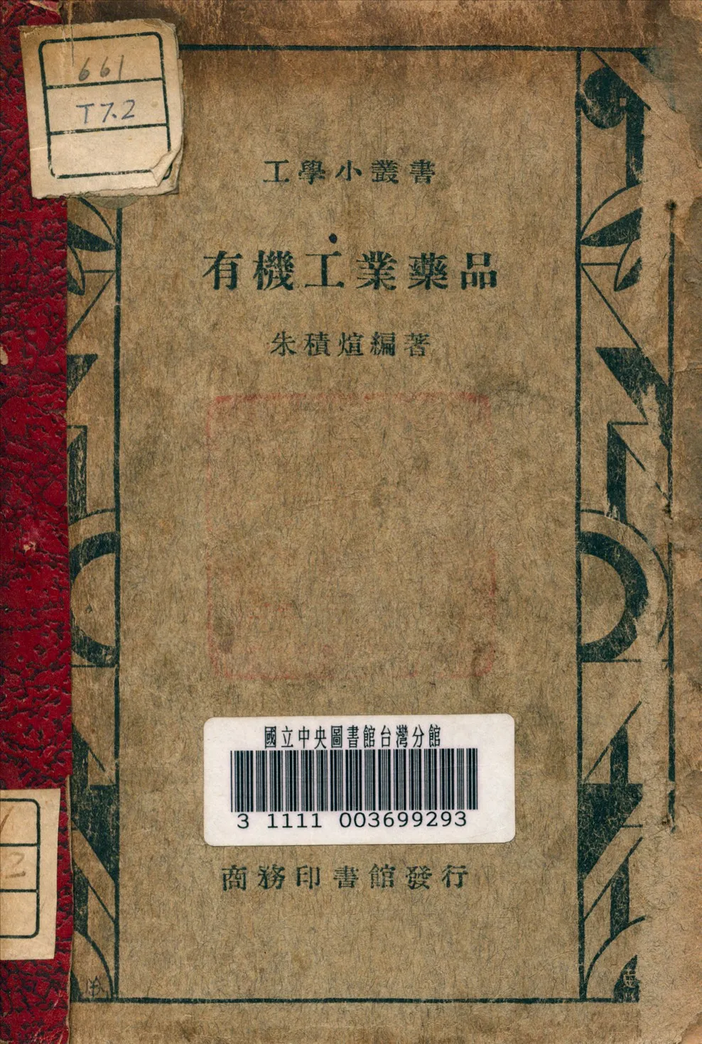 《有機工業藥品》 作者:朱積煊 編 1937年  PDF下载-汉笺公版书
