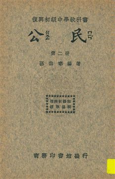 《公民 v.2》 作者:孫伯謇編著 1933年  PDF下载-汉笺公版书