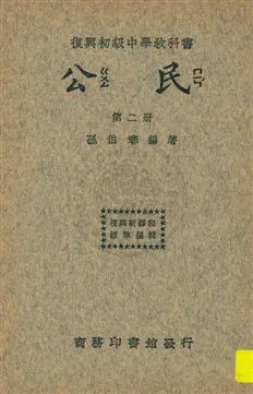《公民 v.2》 作者:孫伯謇編著 1933年  PDF下载-汉笺公版书