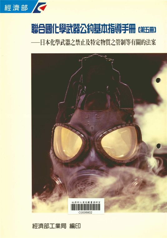 《聯合國化學武器公約基本指導手冊 第五冊》 作者:經濟部工業局 1997年  PDF下载-汉笺公版书