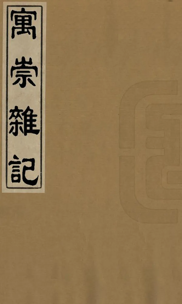 《寓崇雜記》编撰：宗廷辅 清末[1851-1911] PDF下载-汉笺公版书